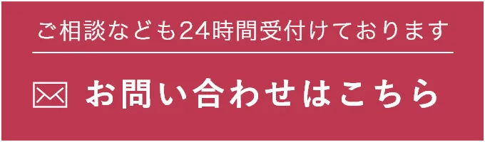 ご相談なども24時間受付けております お問い合わせはこちら