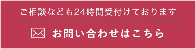 ご相談なども24時間受付けております お問い合わせはこちら