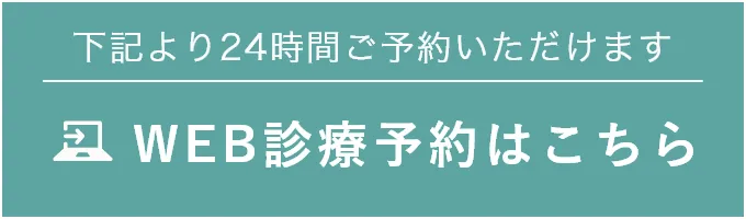 下記より24時間ご予約いただけます WEB診療予約はこちら