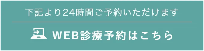 下記より24時間ご予約いただけます WEB診療予約はこちら