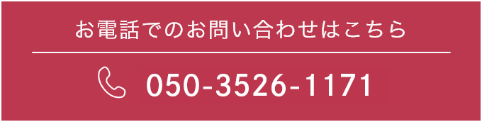 お電話でのお問い合わせはこちら TEL:050-3526-11717